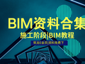 BIM教程以及在施工阶段资料汇总