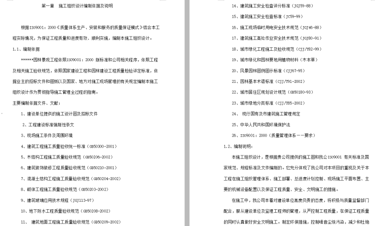 湿地公园方施工组织资料下载-某大型公园工程施工施工组织设计方案.（56页）