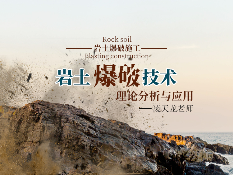 扬州市技术管理资料下载-岩土工程爆破技术理论分析与应用