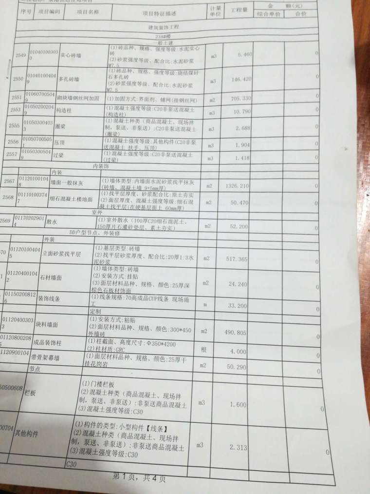 分部分项工程清单案例资料下载-泥水分部分项工程量清单报告