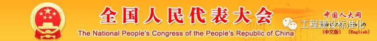 城市规划申请资料下载-全国人大常委会决定修改《建筑法》、《消防法》等八部法律