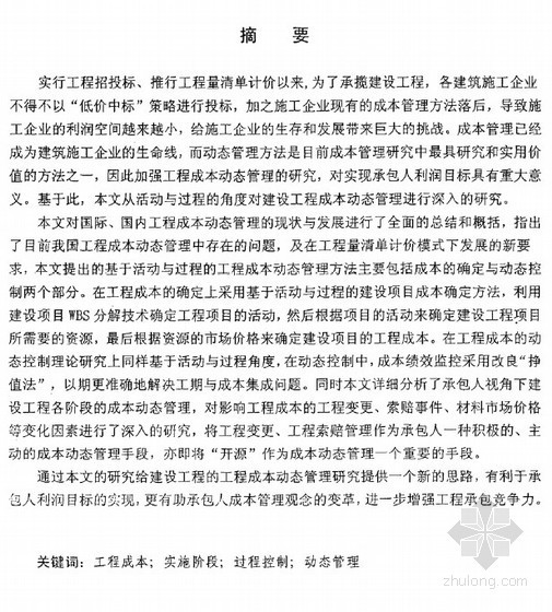 4D资源动态管理资料下载-[硕士]基于活动与过程的工程成本动态管理研究[2011]