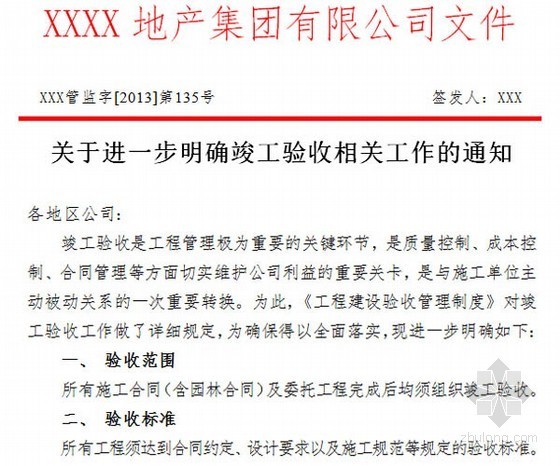 项目竣工验收管理方案资料下载-[上市公司]房地产项目竣工验收工作内容