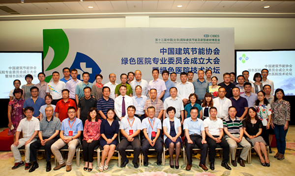 医院工程建筑节能施工方案资料下载-中国建筑节能协会绿色医院专业委员会成立
