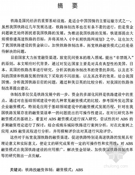 [硕士]国内外铁路融资模式比较及对我国铁路建设借鉴的研究[2009]-【硕士】国内外铁路融资模式比较及对我国铁路建设借鉴的研究【2009】