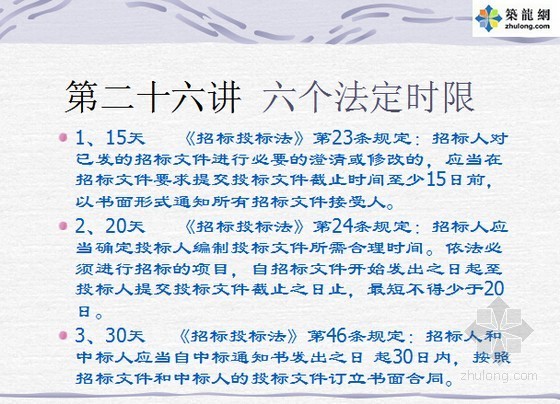 招投标流程及注意事项知识精讲(PPT 159页)-六个法定时限 