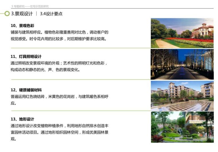 知名地产住宅示范区研究方案文本_PDF116页-景观设计设计要点