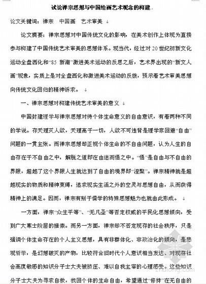 中国古典园林设计思想资料下载-试论禅宗思想与中国绘画艺术观念的构建