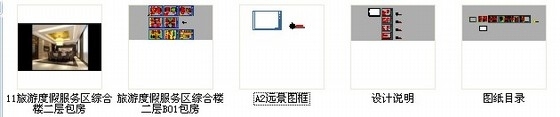 高速公路沿线旅游度假服务区综合楼包间施工图（含效果）-资料图纸总缩略图 