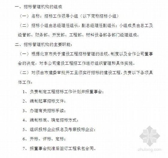 房地产公司全套管理制度（岗位职责/流程图）图表121页-招标管理机构及职能 