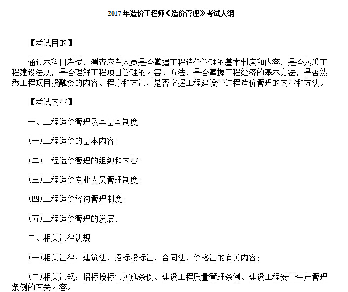 15年16年17年注册造价师（真题解析+核心考点手册+教材电子版)-2017年造价工程师《造价管理》考试大纲