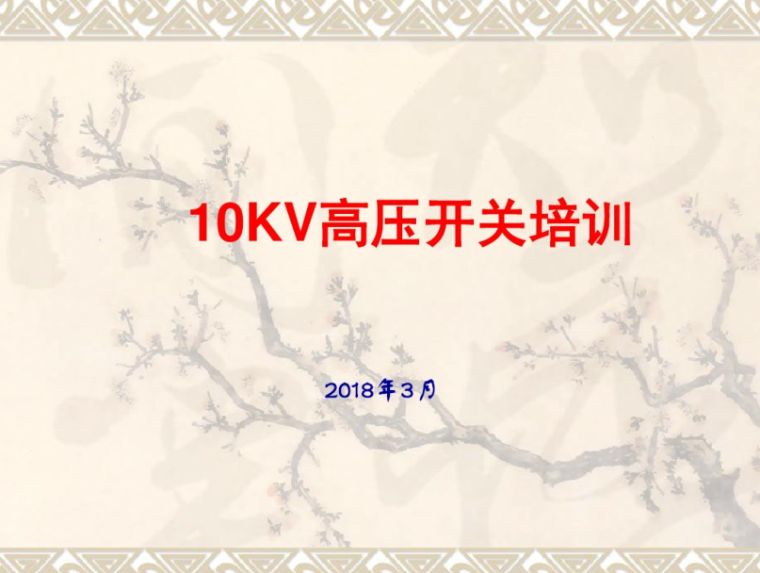 10KV高压电缆制作资料下载-10KV高压开关柜操作(培训课件PPT)