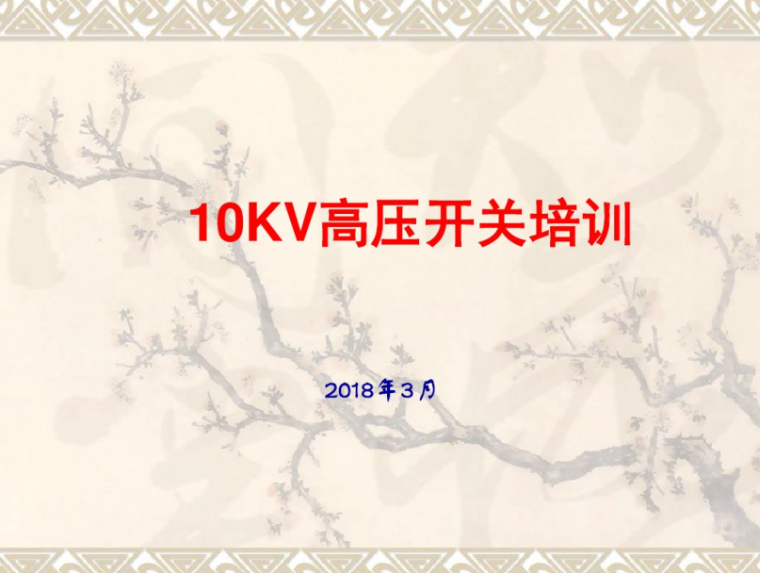 开关柜方案资料下载-10KV高压开关柜操作(培训课件PPT)