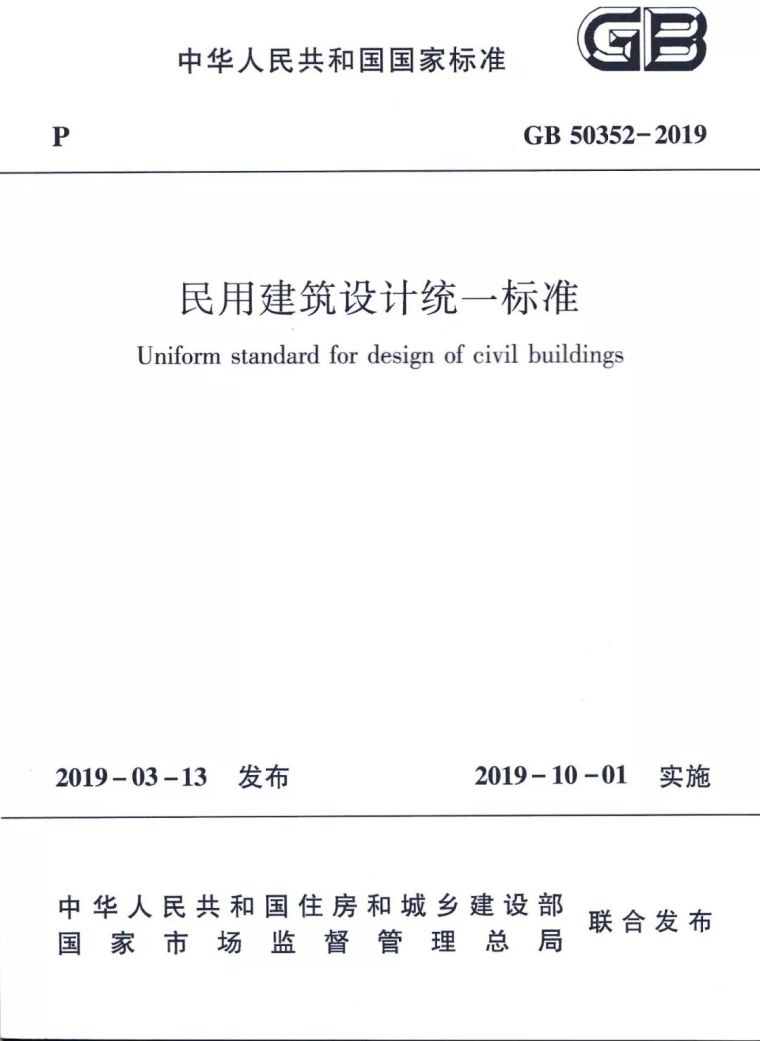 民用建筑地下室给排水设计资料下载-国家标准《民用建筑设计统一标准》发布