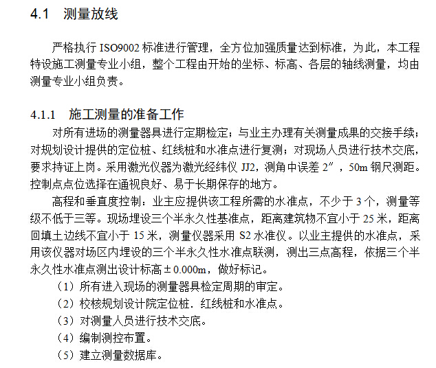 某宿舍楼施工组织设计-测量放线