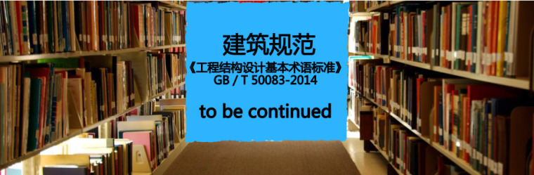 旅馆设计cad免费下载资料下载-免费下载《工程结构设计基本术语标准》GB／T 50083-2014 PDF版