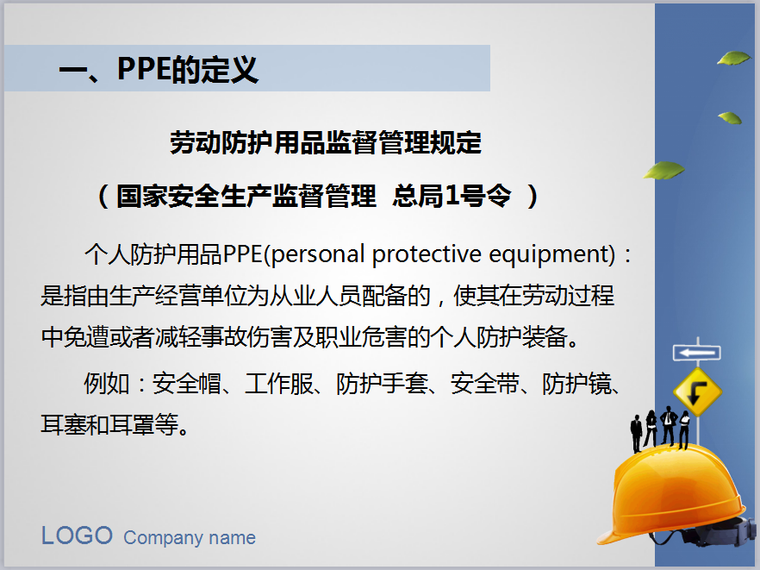 安全用品使用资料下载-个人防护用品PPE介绍（共73页）