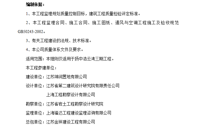 [暖通空调]上海扬中好运玩三期工程监理细则（共16页）-编制依据