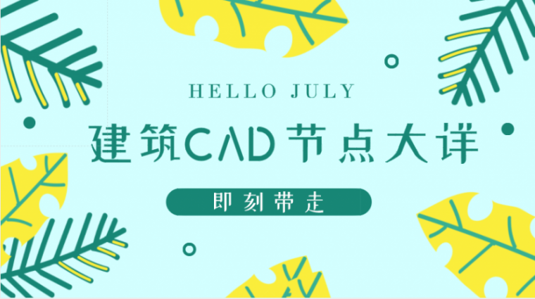 建筑墙面构造cad资料下载-资料|35例建筑CAD节点大样