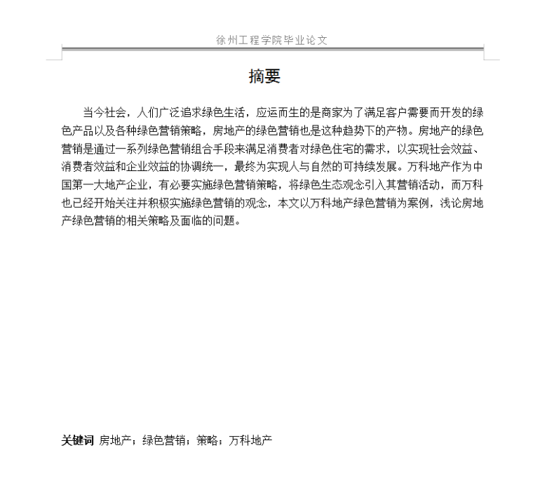 浅论房地产绿色营销—以知名地产地产为例-摘要