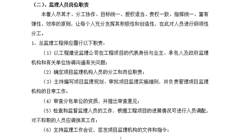 [市政工程]荔湾区市政桥梁隧道养护项目监理规划（共42页）-监理人员岗位职责