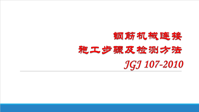 钢筋笼直螺纹整体连接资料下载-钢筋直螺纹连接施工方法