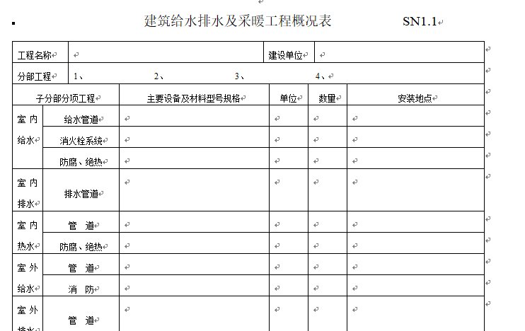 锅炉管道安装检验批资料下载-竣工验收表格大全（共98种表格）