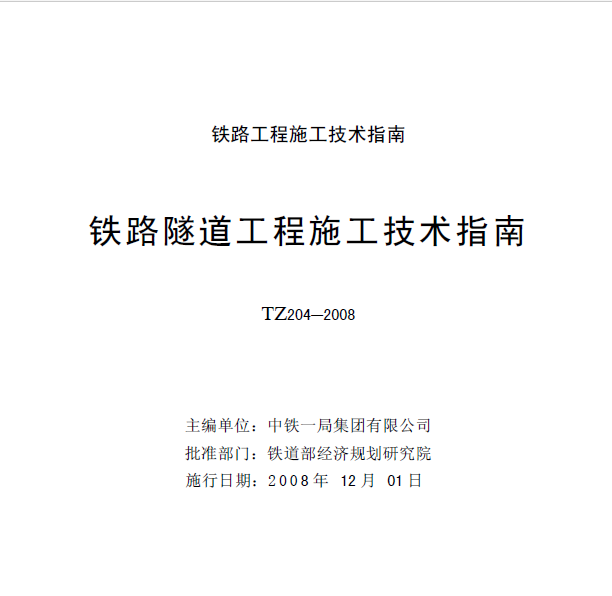 隧道工程实施技术指南资料下载-铁路隧道工程施工技术指南 TZ204-2008（高清版）