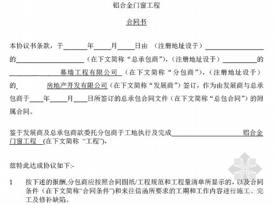 [河北]住宅小区铝合金门窗工程合同文件(296页)-铝合金门窗工程合同书 