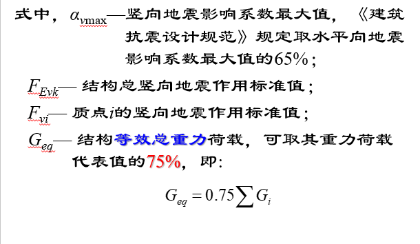 结构竖向地震作用_4