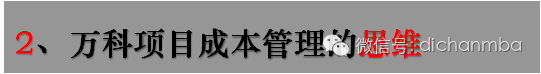 万科，成本管理潜规则！解构万科成本精华，值得研读！_10