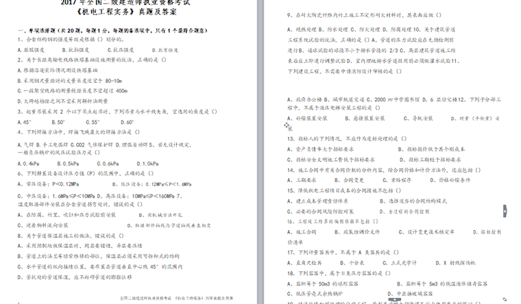 2009年-2017年二级建造师《机电》考试历年真题及答案_2