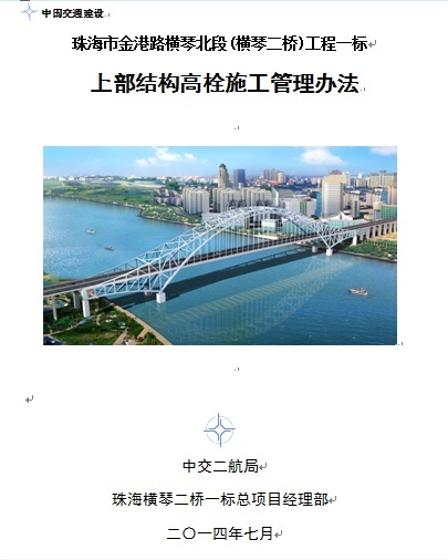 珠海市燃气管理办法资料下载-珠海横琴二桥工程一标上部结构高栓施工管理办法