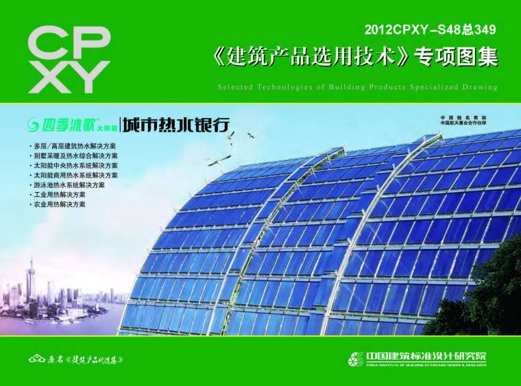 热水系统太阳能资料下载-2012CPXY-S48总349四季沐歌太阳能热水系统(专项图集)