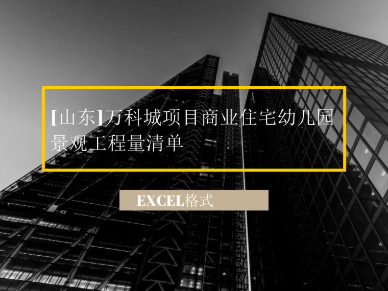 园林建筑清单资料下载-[山东]万科城项目商业住宅幼儿园景观工程量清单