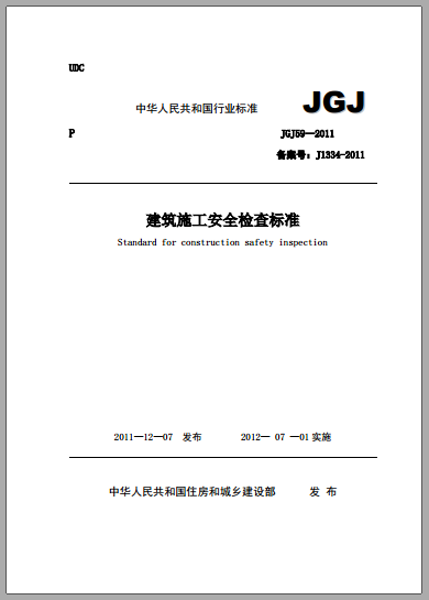 建筑重大安全危险源名录资料下载-JGJ 59-2011 建筑施工安全检查标准