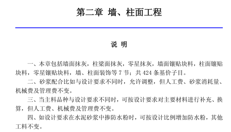 2012年天津市装饰装修工程预算基价定额说明-墙柱面工程