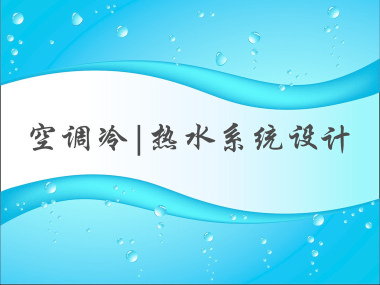 商场冷热负荷计算资料下载-六个空调冷热水系统设计要领，看懂三个就是老司机