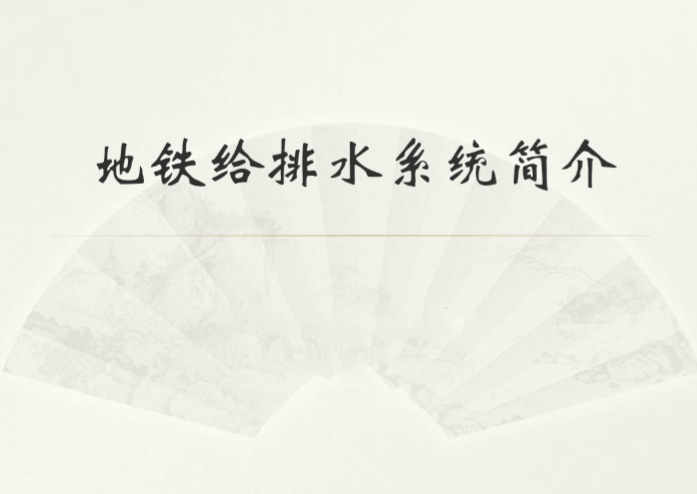 浙江细水喷雾灭火系统资料下载-详解地铁建设中给排水系统介绍