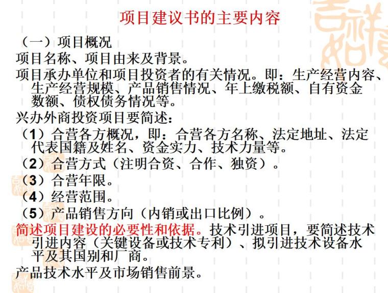 工程项目策划与决策（共91页）-项目建议书的主要内容