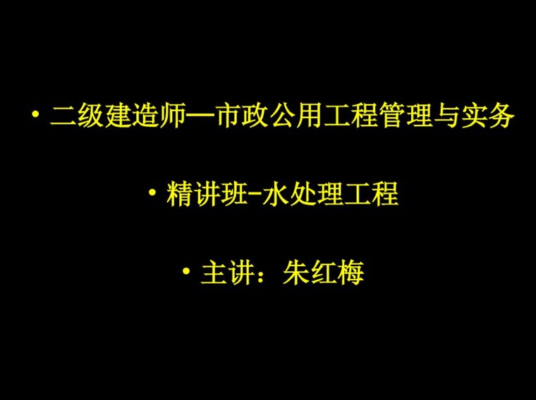 二极建造师市政资料下载-二级建造师---市政公用工程管理与务实（水处理工艺）