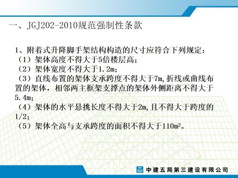 危大工程专题：附着式升降脚手架安全培训_2