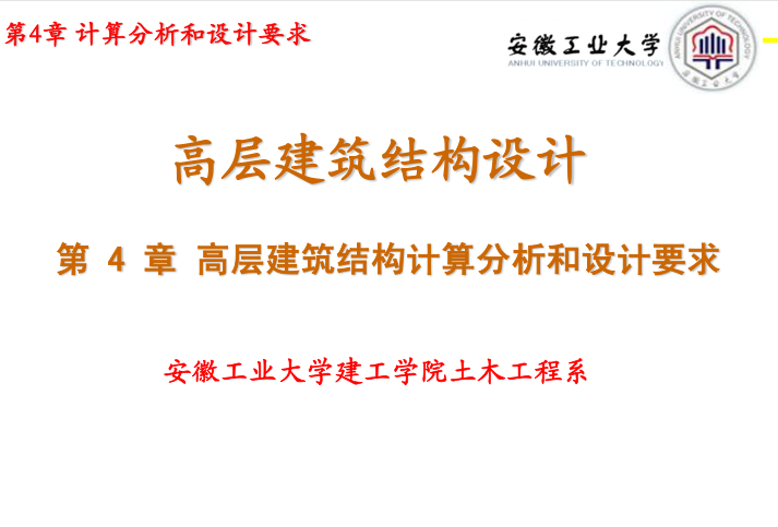 大学高层建筑资料下载-高层建筑结构计算分析和设计要求-安徽工业大学