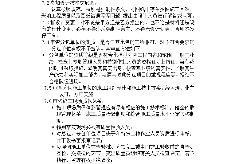 [地源热泵]南京医科大学教研楼工程监理细则（共31页）-质量保证体系