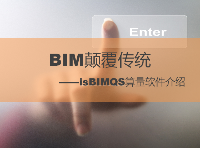 建筑装饰工程算量软件资料下载-BIM软件-isBIMQS算量软件介绍