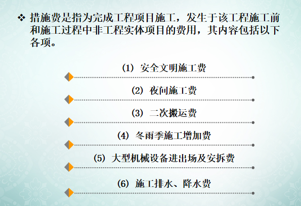 建筑工程定额计价办法讲义-措施项目费