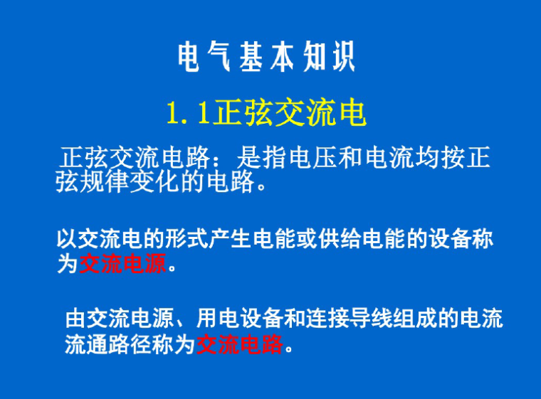 成套电气知识培训资料下载-电气基本知识培训技巧