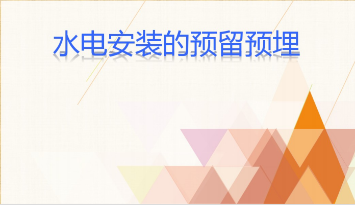 建筑水电预留预埋图资料下载-如何做好水电安装的预留预埋