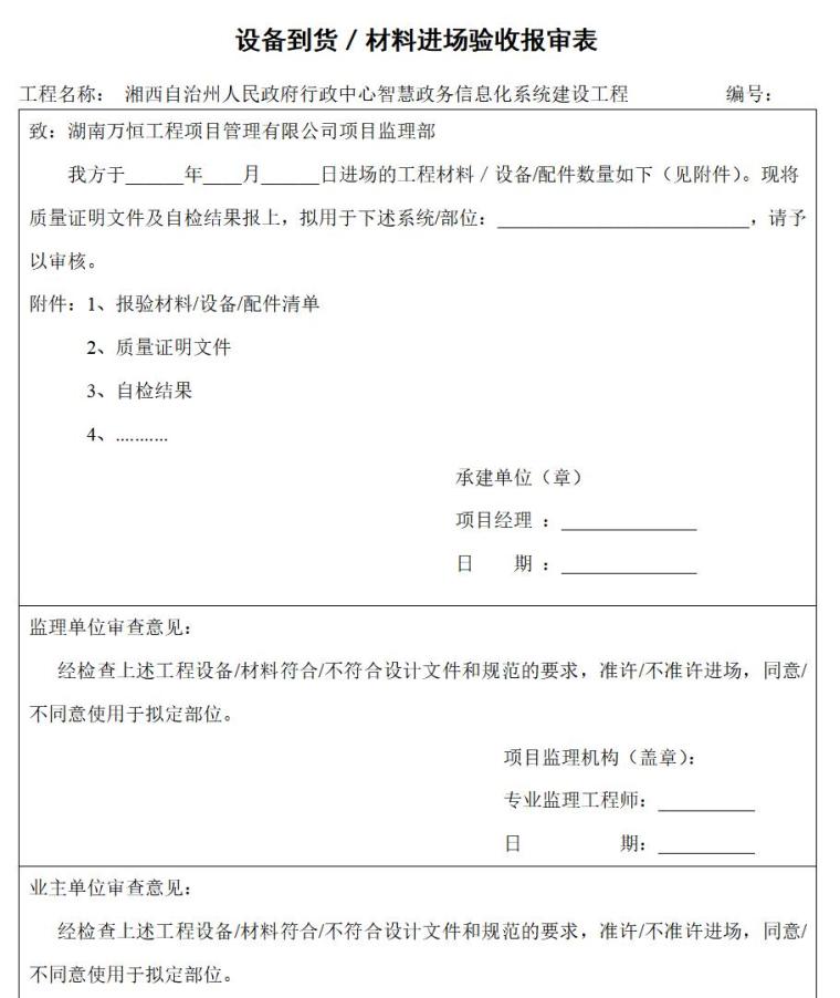 承建方开工及验收需提交给监理常用表格（共60页）-设备到货、材料进场验收报审表