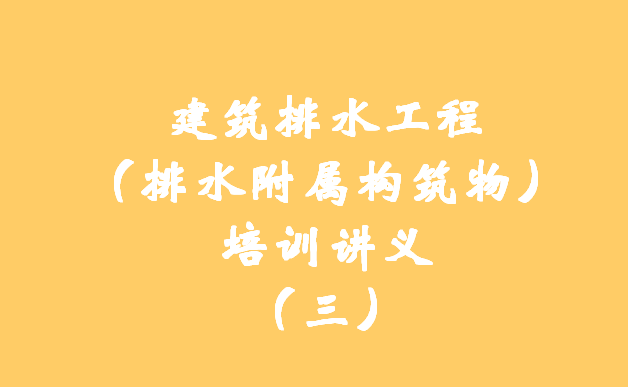 生态公园构筑物资料下载-建筑排水工程培训讲义（三）-排水附属构筑物